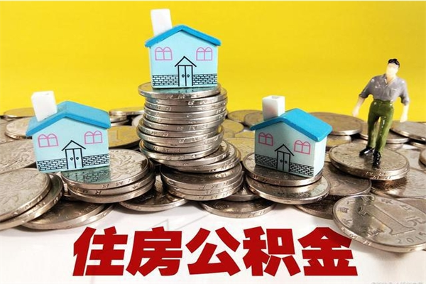 娄底离职了要多久才能取公积金（离职多久才能取住房公积金）