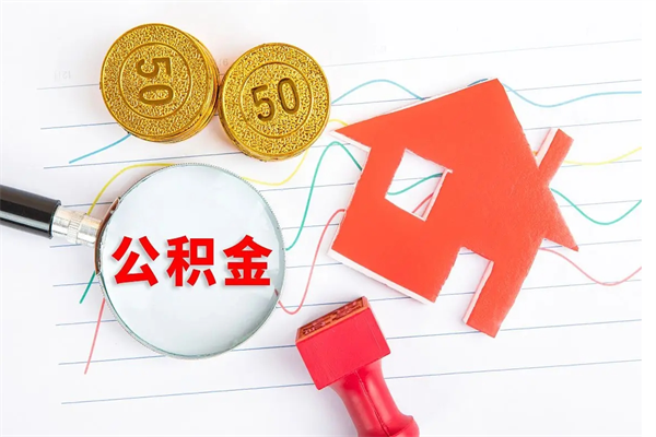 娄底离职之后住房公积金怎么取（离职了住房公积金怎么提取）