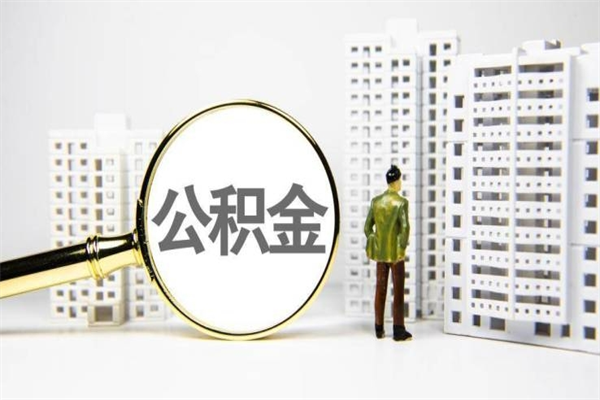 娄底离职公积金怎么取出来（离职公积金提取流程2021）
