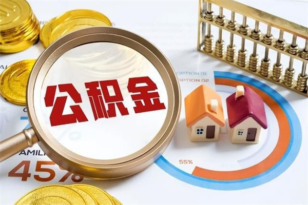 娄底离职后可以直接取公积金吗（离职后能取出公积金吗）