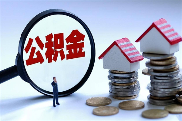 娄底辞职的时候公积金可以取出来吗（辞职公积金能取完吗）