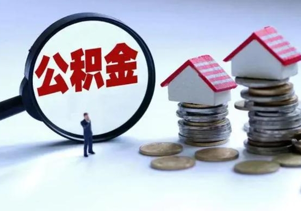 娄底从公司辞职公积金能取出来吗（在公司辞职了公积金能提出来吗）
