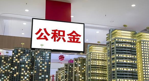 娄底取封存公积金（怎么取封存的公积金）